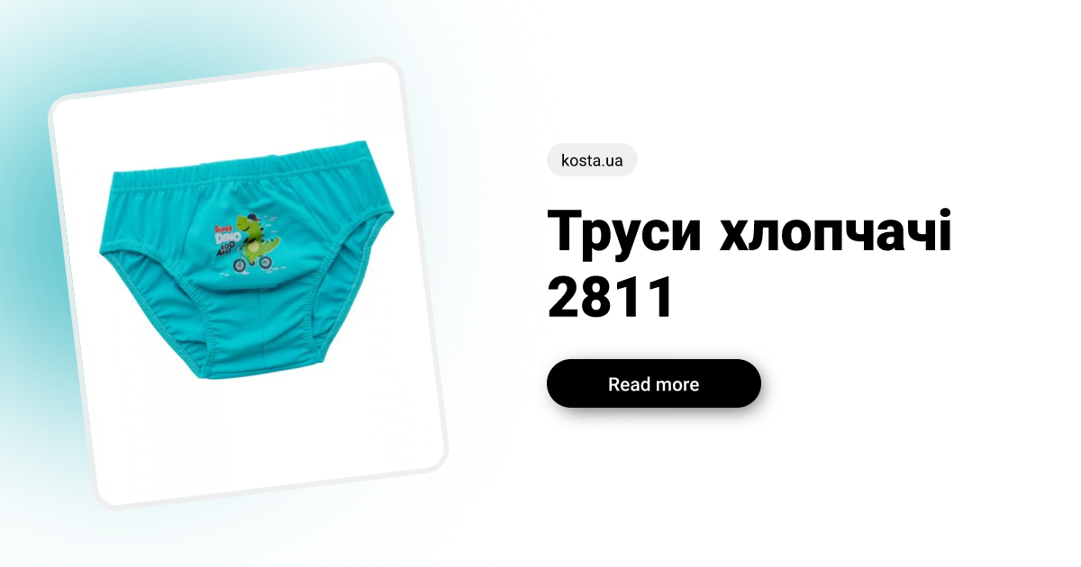 Труси хлопчачі 2811 - купити у виробника KOSTA